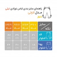 شلوار نوزادی تمام چاپ طرح لاولی نیلی Nili