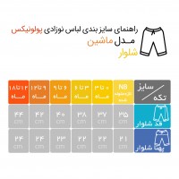 شلوار نوزادی طرح ماشین پولونیکس Polonyx