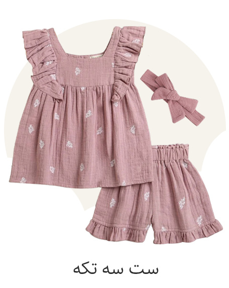 https://nini-market.ir/search/category/897/%D8%B3%D8%AA-3-%D8%AA%DA%A9%D9%87?selected_genders=2&page=1